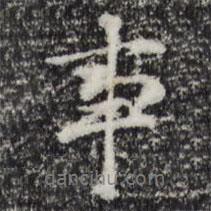事書(shū)法圖片