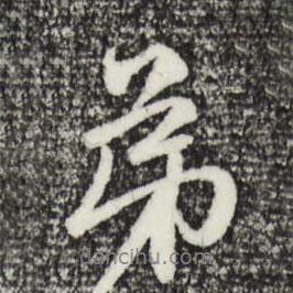 弟書法圖片