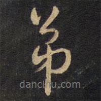 王鐸寫的行書弟