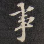 梁同书写的行书事