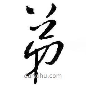 弟書法圖片