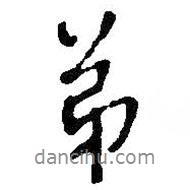 王鐸寫的行書弟