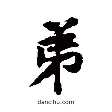 弟書法圖片