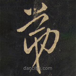 王鐸寫的行書弟