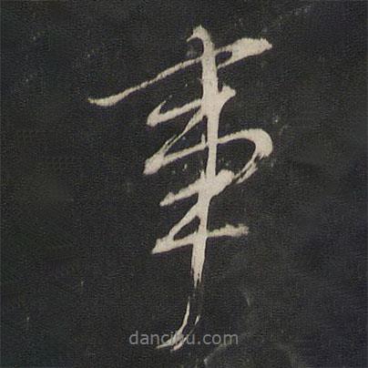 董其昌寫的行書事