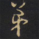 王鐸寫的行書弟