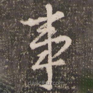 劉園集帖寫(xiě)的行書(shū)事