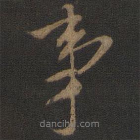 虞集写的行书事