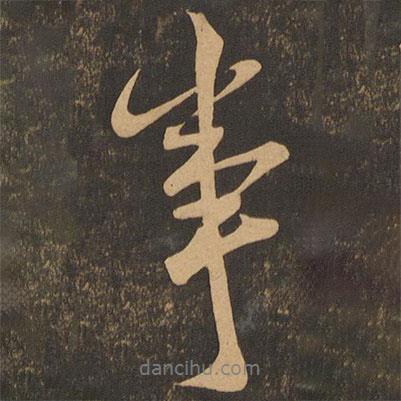 事書法圖片