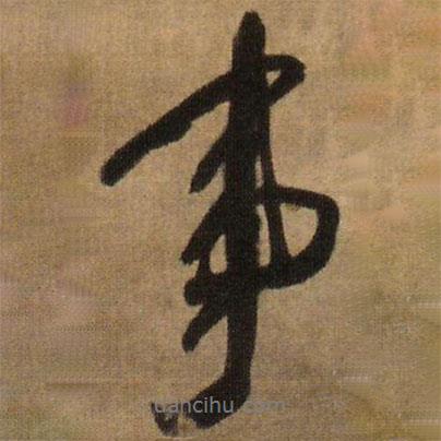 王鐸寫的行書事