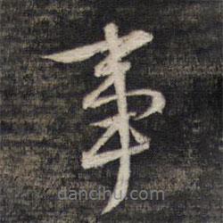 墨緣堂藏真寫的行書事