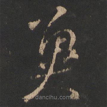 冀書(shū)法圖片
