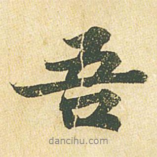 蘇軾寫的行書吾