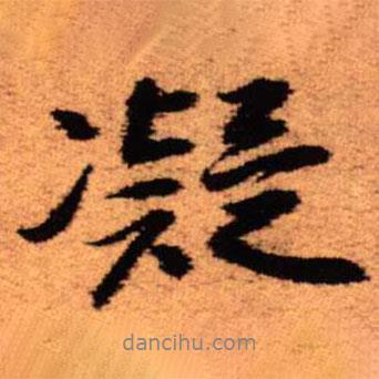 凝書法圖片
