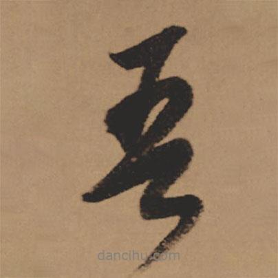 董其昌寫的行書吾