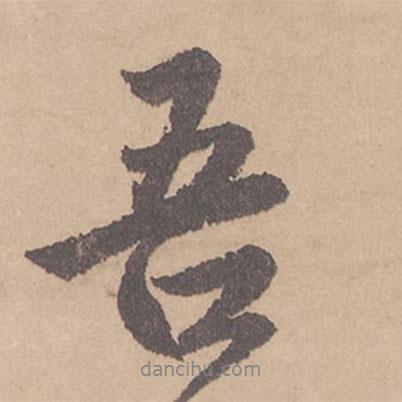 趙孟頫寫的行書吾