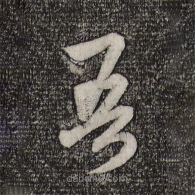 吾書法圖片