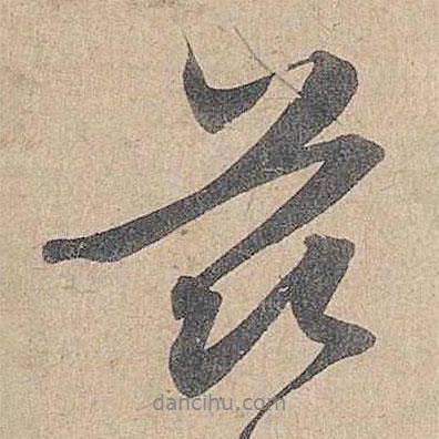 茲書法圖片