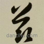 茲書法圖片