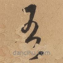 吾書法圖片