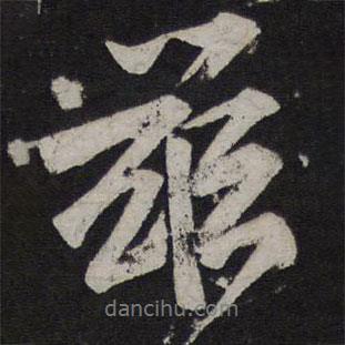 茲書法圖片