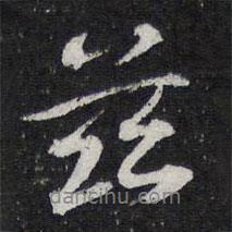 茲書(shū)法圖片