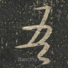 吾書法圖片