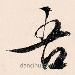 吾書(shū)法圖片