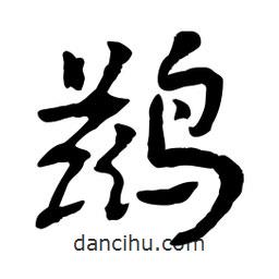 鶿書法圖片