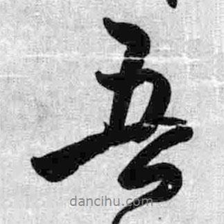 王鐸寫的行書吾