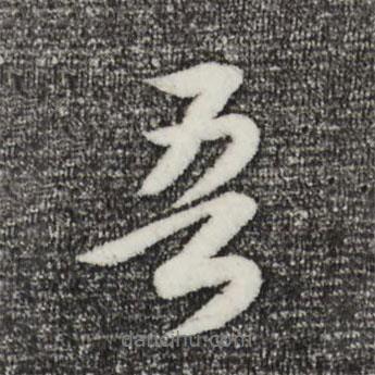 吾書法圖片