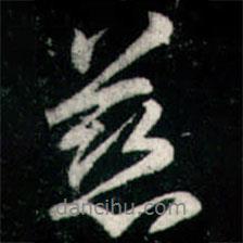 慈書法圖片