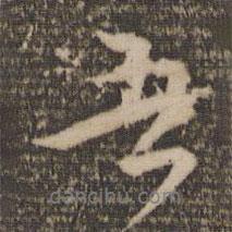 韓駒寫的行書吾