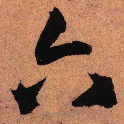 王鐸寫的行書六