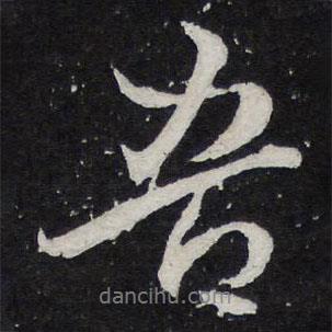 陳兆侖寫的行書吾