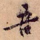 吾書法圖片