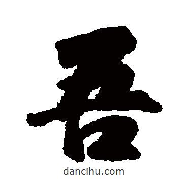 吾書法圖片