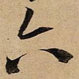 空海寫的行書六
