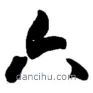 趙之謙寫的行書六