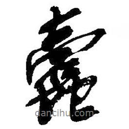 吳昌碩寫的行書蠹
