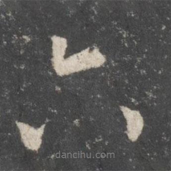 六書(shū)法圖片