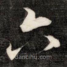 成親王寫的行書六