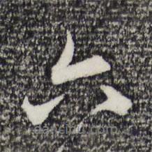 趙孟頫寫的行書六