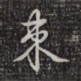 束書法圖片
