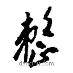 整書法圖片