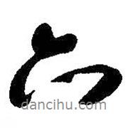 朱耷寫的行書六