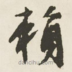 賴書法圖片