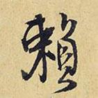賴(lài)書(shū)法圖片