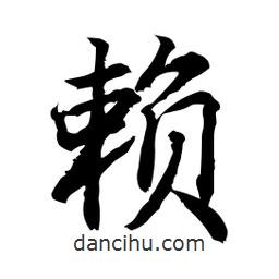 賴(lài)書(shū)法圖片