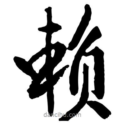 賴書法圖片